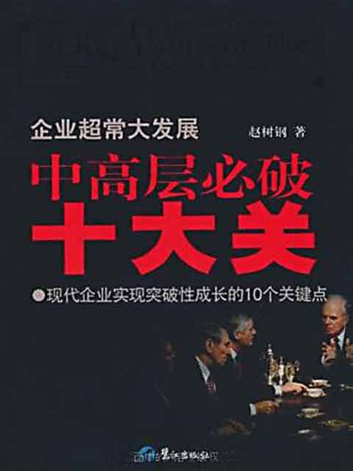 Title details for 总经理把企业做大做强的10个关键 (The 10 Keys for a GM to Grow the Business) by 赵树钢 - Available